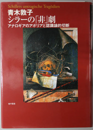 シラーの非劇  アナロギアのアポリアと認識論的切断