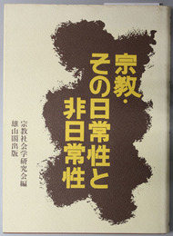 宗教・その日常性と非日常性 