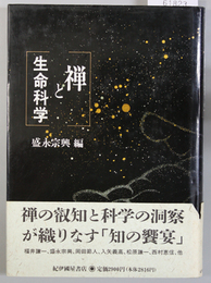 禅と生命科学