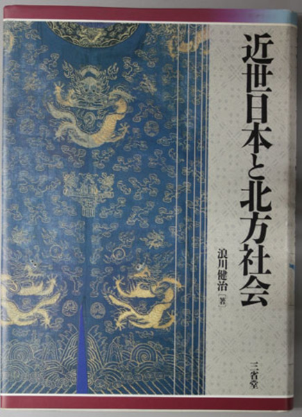 近世日本と北方社会 浪川 健治 著 古本 中古本 古書籍の通販は 日本の古本屋 日本の古本屋