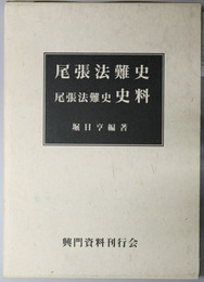 尾張法難史・尾張法難史史料 