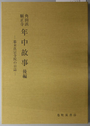 角田浜願正寺年中故事  幕末真宗寺院の日誌（巻町双書 第３６集）