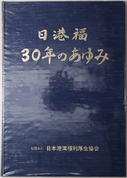 日港福３０年のあゆみ