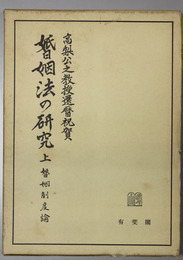 婚姻法の研究 上：婚姻制度論・下巻：現代婚姻法の課題  高梨公之教授還暦祝賀（２冊）