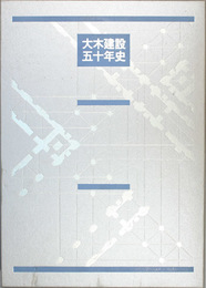 大木建設五十年史 １９４５〜１９９５