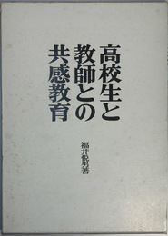 高校生と教師との共感教育   