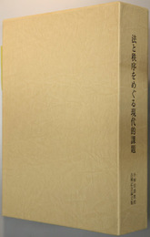 法と秩序をめぐる現代的課題   小林宏晨教授古稀記念論文集