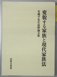 変貌する家族と現代家族法   有地亨先生追悼論文集