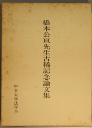 橋本公亘先生古稀記念論文集 法学新法 第９６巻第１１・１２号  