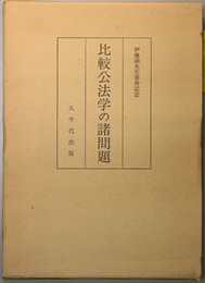 比較公法学の諸問題    伊藤満先生喜寿記念論文集