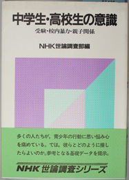 中学生・高校生の意識   受験・校内暴力・親子関係