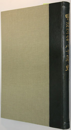 明治生命八十年史