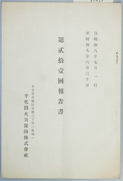 千代田火災保険事業報告書 第２１回 自昭和八年七月一日至昭和九年六月三十日 