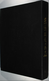 東京放送のあゆみ １９５１〜１９６５ 