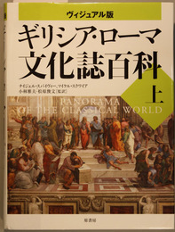 ギリシア・ローマ文化誌百科 上 ヴィジュアル版 