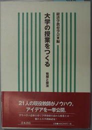 大学の授業をつくる   発想と技法