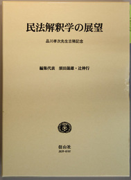 民法解釈学の展望 品川孝次先生古稀記念