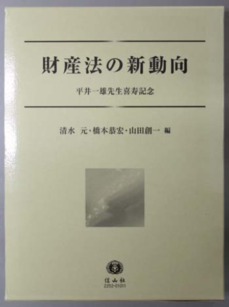 人気が高い  財産法の新動向 平井一雄先生喜寿記念( 文生 / 編) 元／他 清水 法律