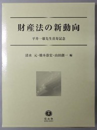 財産法の新動向 平井一雄先生喜寿記念