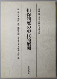 担保制度の現代的展開  伊藤進先生古稀記念論文集