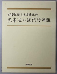 民事法の現代的課題 松本恒雄先生還暦記念