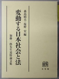 変動する日本社会と法 加藤一郎先生追悼論文集
