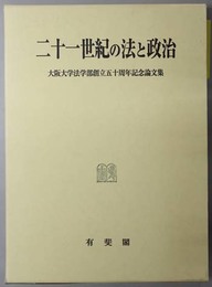 二十一世紀の法と政治 大阪大学法学部創立五十周年記念論文集