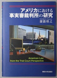 アメリカにおける事実審裁判所の研究
