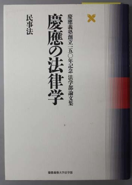 慶應の法律学 民事法―慶應義塾創立一五〇年記念法学部論文集 [単行本] 慶應義塾大学法学部