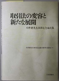 取引法の変容と新たな展開  川井健先生傘寿記念論文集