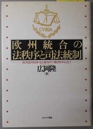 欧州統合の法秩序と司法統制  欧州諸共同体司法裁判所の裁判を中心として