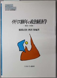 イギリス１００年の政治経済学  衰退への挑戦（ＭＩＮＥＲＶＡ現代経済学叢書 ２９）