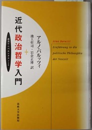 近代政治哲学入門  叢書・ウニベルシタス ７４８