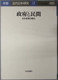 政府と民間  対外政策の創出（年報・近代日本研究 １７：１９９５）