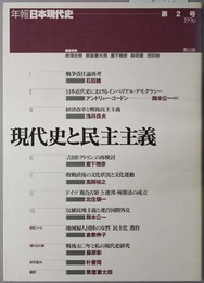 現代史と民主主義  年報・日本現代史 第２号：１９９６