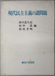 現代民主主義の諸問題  秋永肇教授古稀記念論集