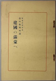 建国の満蒙へ  軍事思想普及農村振興映画