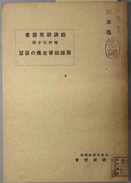 英国社会主義の展望  次の世界大戦と欧州社会党の復興（経済研究叢書 号外３４）