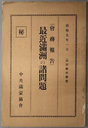 最近満州の諸問題  会務報告