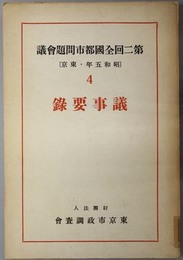 第二回全国都市問題会議  議事要録