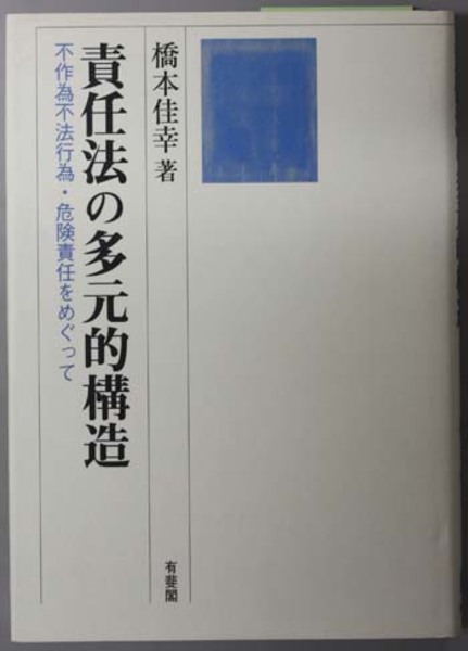 責任法の多元的構造 | 有斐閣
