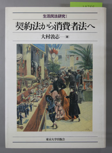 契約法から消費者法へ 生活民法研究 １ 大村 敦志 著 古本 中古本 古書籍の通販は 日本の古本屋 日本の古本屋
