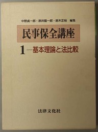 民事保全講座  基本理論と法比較／審理手続と効力／仮処分の諸類型