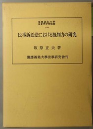 民事訴訟法における既判力の研究  慶応義塾大学法学研究会叢書 ５４