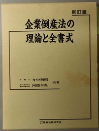 企業倒産法の理論と全書式 