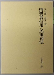 消費者信用と民事司法 