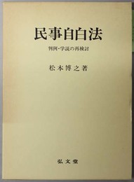 民事自白法  判例・学説の再検討