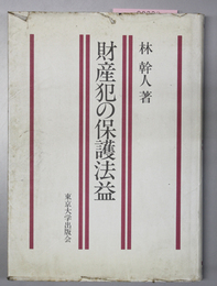 財産犯の保護法益 