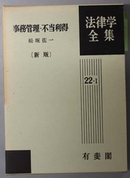 事務管理・不当利得  法律学全集 ２２－１