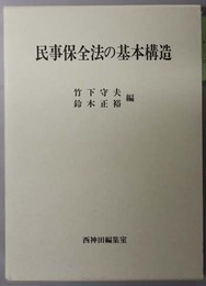 民事保全法の基本構造 